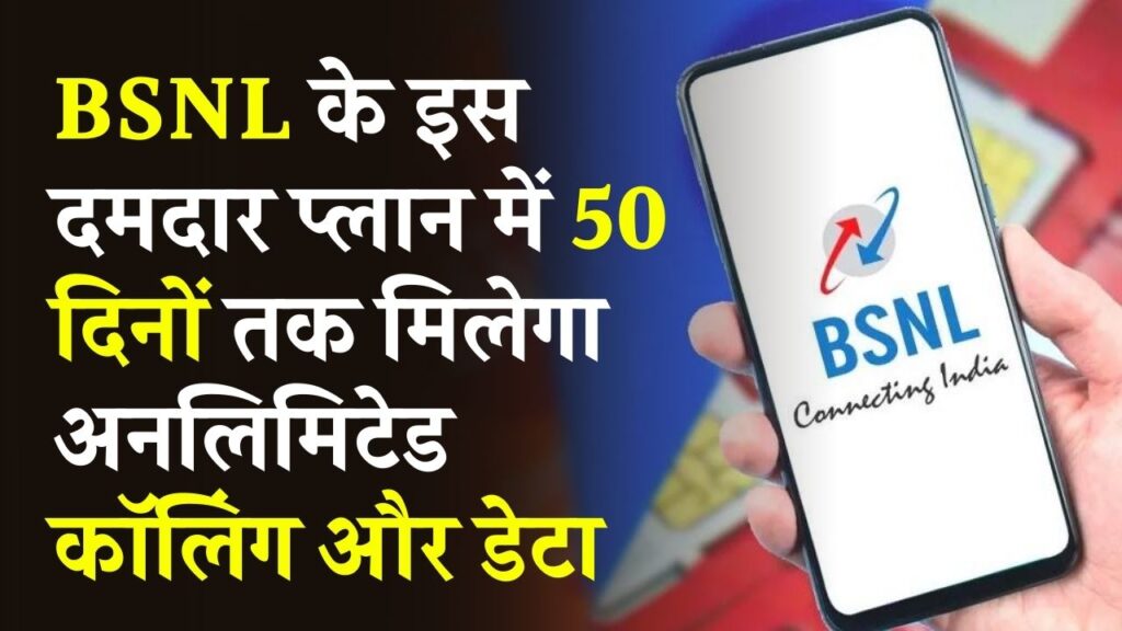 BSNL का दमदार प्लान! 50 दिनों तक अनलिमिटेड कॉलिंग और डेटा, रोज़ का खर्च 3 रुपये से भी कम, ऐसा ऑफर कहीं नहीं