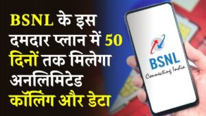BSNL का दमदार प्लान! 50 दिनों तक अनलिमिटेड कॉलिंग और डेटा, रोज़ का खर्च 3 रुपये से भी कम, ऐसा ऑफर कहीं नहीं
