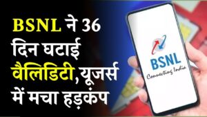 महंगा हुआ मोबाइल रिचार्ज! BSNL ने 36 दिन घटाई वैलिडिटी, यूजर्स में मचा हड़कंप