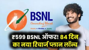 BSNL Recharge Offer: बीएसएनएल का धमाकेदार ऑफर! सिर्फ ₹599 में मिलेगा 84 दिनों का नया रिचार्ज प्लान