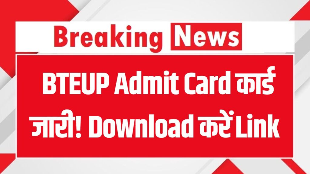 BTEUP Admit Card कार्ड जारी! Download करने का Direct Link और पूरी प्रक्रिया जानें