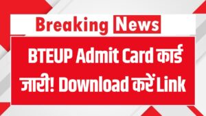 BTEUP Admit Card कार्ड जारी! Download करने का Direct Link और पूरी प्रक्रिया जानें