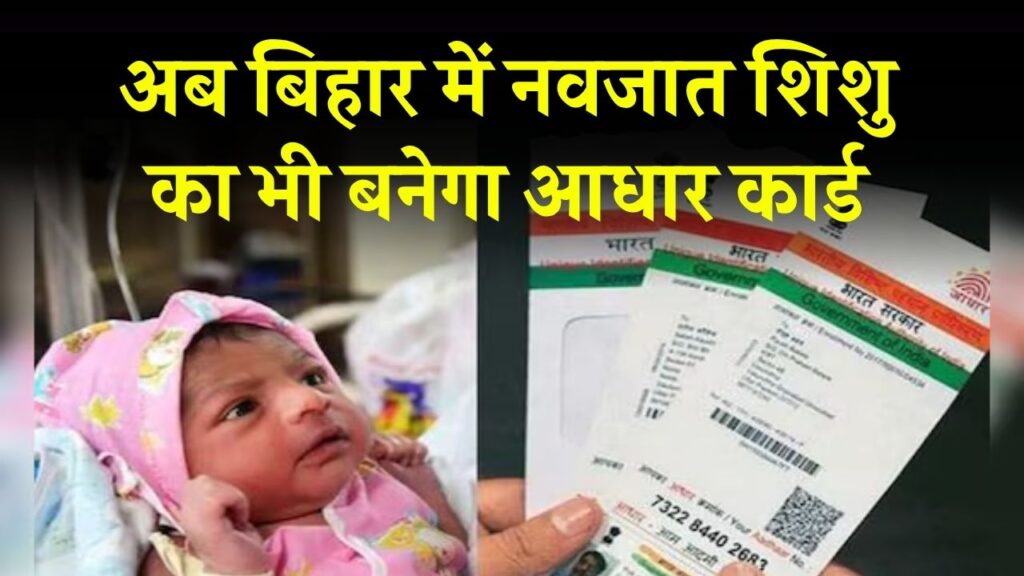 अब बिहार में नवजात शिशु का भी बनेगा आधार कार्ड, ऐसे करना है आवेदन