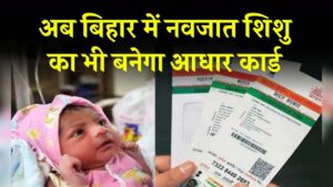 अब बिहार में नवजात शिशु का भी बनेगा आधार कार्ड, ऐसे करना है आवेदन