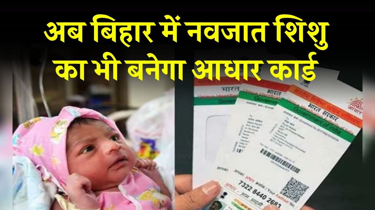 अब बिहार में नवजात शिशु का भी बनेगा आधार कार्ड, ऐसे करना है आवेदन