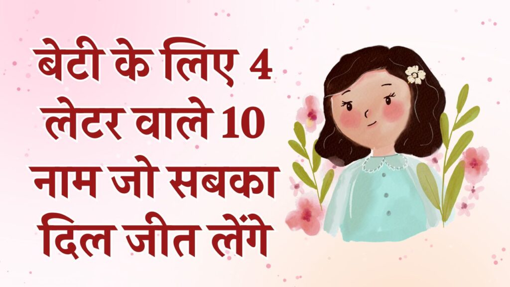 Baby Girl Names: बेटी के लिए ढूंढ रहे हैं छोटा और मॉडर्न नाम? ये 4-लेटर वाले 10 नाम सबका दिल जीत लेंगे