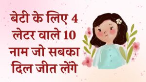 Baby Girl Names: बेटी के लिए ढूंढ रहे हैं छोटा और मॉडर्न नाम? ये 4-लेटर वाले 10 नाम सबका दिल जीत लेंगे