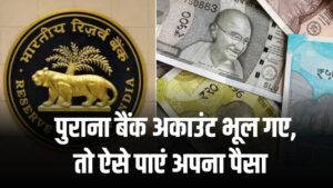 भूल गए बैंक अकाउंट? ऐसे पाएं अपना लावारिस पैसा वापस, RBI ने बताए 3 आसान तरीके