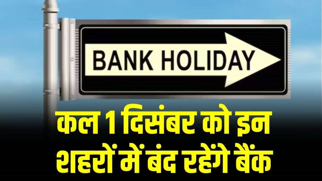 Bank Holiday Update: कल सोमवार को बंद रहेंगे बैंक! RBI ने क्यों दी 1 दिसंबर को छुट्टी, जानें पूरा कारण