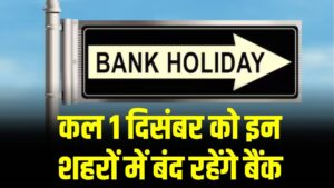 Bank Holiday Update: कल सोमवार को बंद रहेंगे बैंक! RBI ने क्यों दी 1 दिसंबर को छुट्टी, जानें पूरा कारण