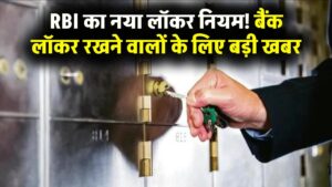 Bank Locker New Rules: बैंक लॉकर वालों के लिए बड़ी खबर! अब कीमती सामान रखने पर लागू होंगे नए नियम, जानिए RBI का फैसला