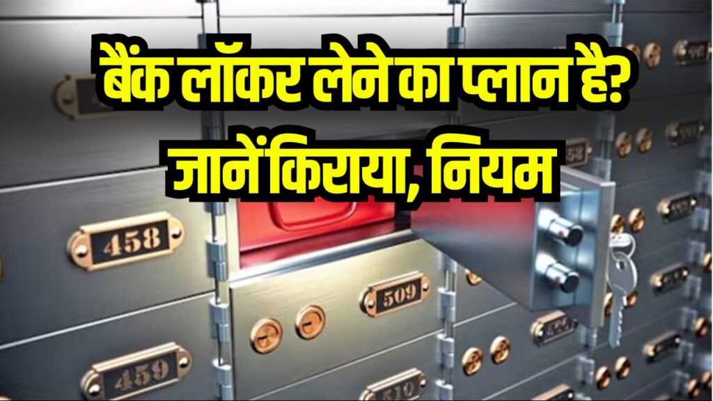 बैंक लॉकर लेने का प्लान है? जानें किराया, नियम और पूरी प्रक्रिया, पहले ये बातें जानना जरूरी