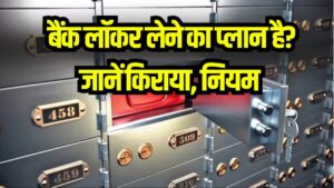 बैंक लॉकर लेने का प्लान है? जानें किराया, नियम और पूरी प्रक्रिया, पहले ये बातें जानना जरूरी