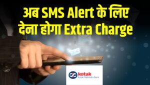 Bank SMS Charge Alert: अगर इस Private Bank में है अकाउंट तो अब SMS Alert के लिए देना होगा Extra Charge! नए नियम जानें