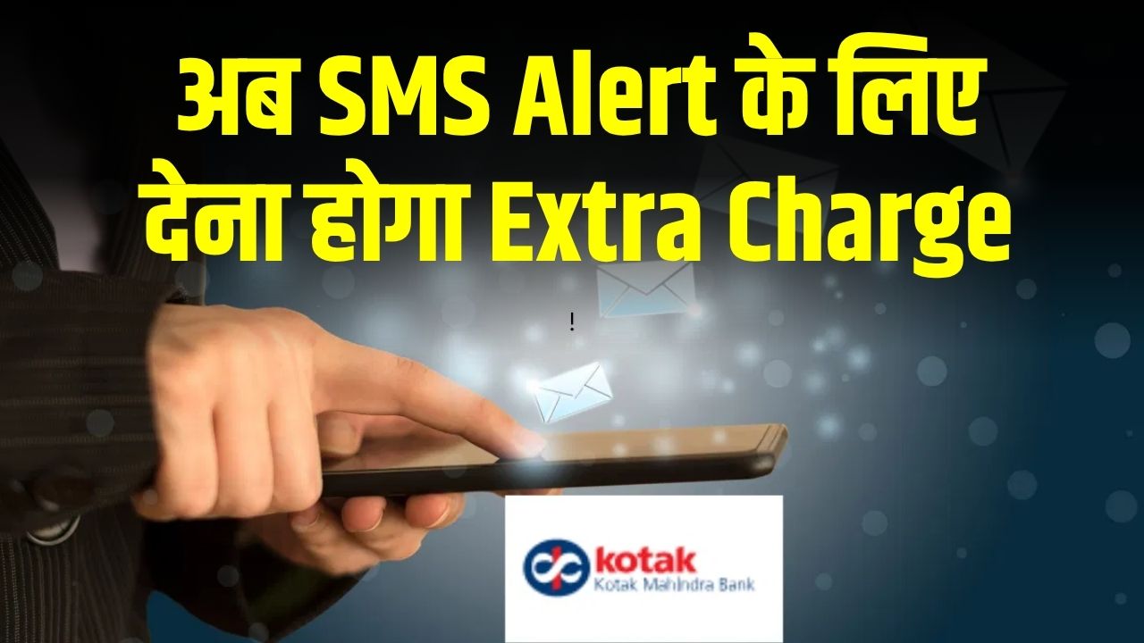 Bank SMS Charge Alert: अगर इस Private Bank में है अकाउंट तो अब SMS Alert के लिए देना होगा Extra Charge! नए नियम जानें