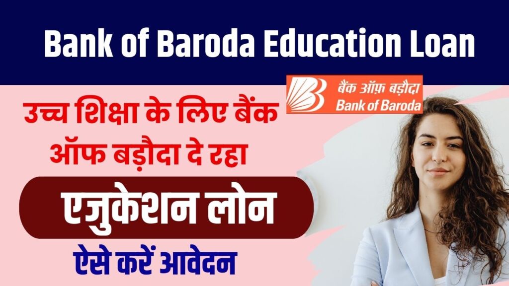 Bank of Baroda Education Loan: BOB दे रहा उच्च शिक्षा के लिए शिक्षा लोन, किन्हें मिलेगा फायदा और कैसे करें आवेदन