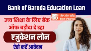 Bank of Baroda Education Loan: BOB दे रहा उच्च शिक्षा के लिए शिक्षा लोन, किन्हें मिलेगा फायदा और कैसे करें आवेदन