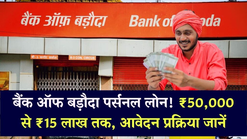 Bank of Baroda Personal Loan: ₹50,000 से ₹15 लाख तक का लोन मिलेगा आसानी से, जानें आवेदन की पूरी प्रक्रिया