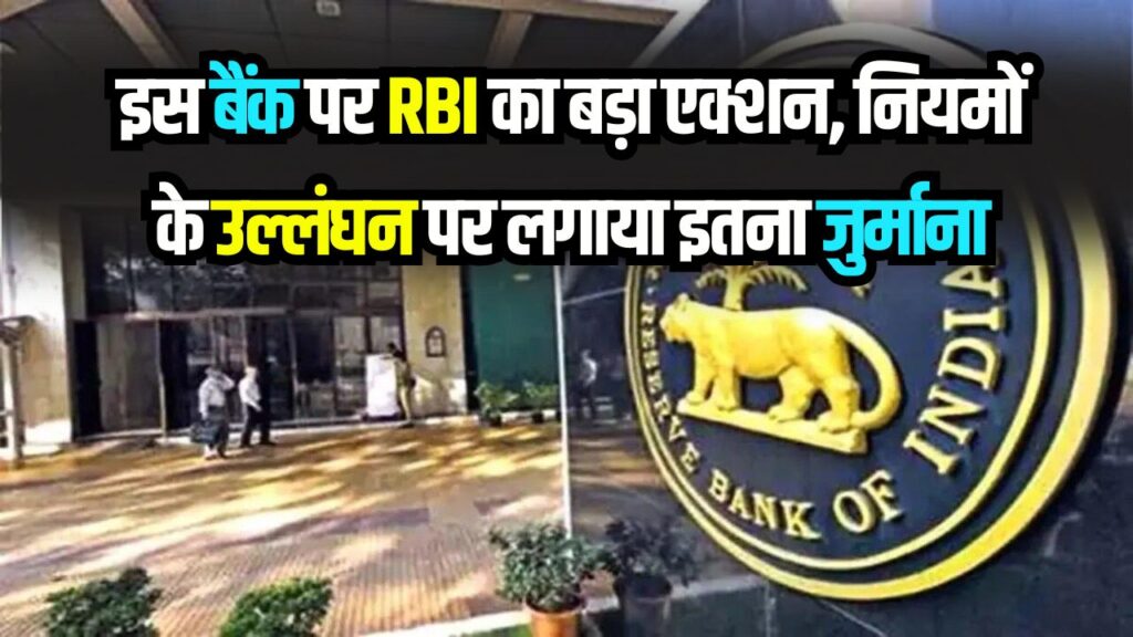 इस बैंक पर RBI का बड़ा एक्शन! नियमों के उल्लंघन पर लगाया इतना भारी जुर्माना