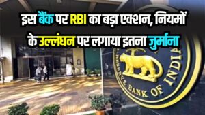 इस बैंक पर RBI का बड़ा एक्शन! नियमों के उल्लंघन पर लगाया इतना भारी जुर्माना