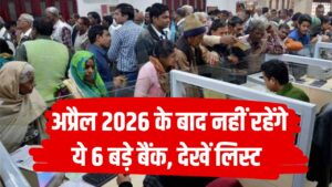 Banks Merger: अप्रैल 2026 के बाद नहीं रहेंगे ये 6 बड़े बैंक, क्या आपका खाता इनमें है देखें लिस्ट