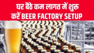 बियर प्रोडक्शन बिज़नेस शुरू करें! घर बैठे कम लागत में ऐसे शुरू करें Beer Factory Setup, देखें पूरा प्लान