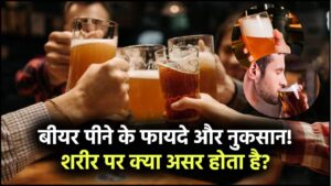Beer Health Facts: क्या बीयर पीना शरीर के लिए हेल्दी है? जानें इसके अच्छे और बुरे असर