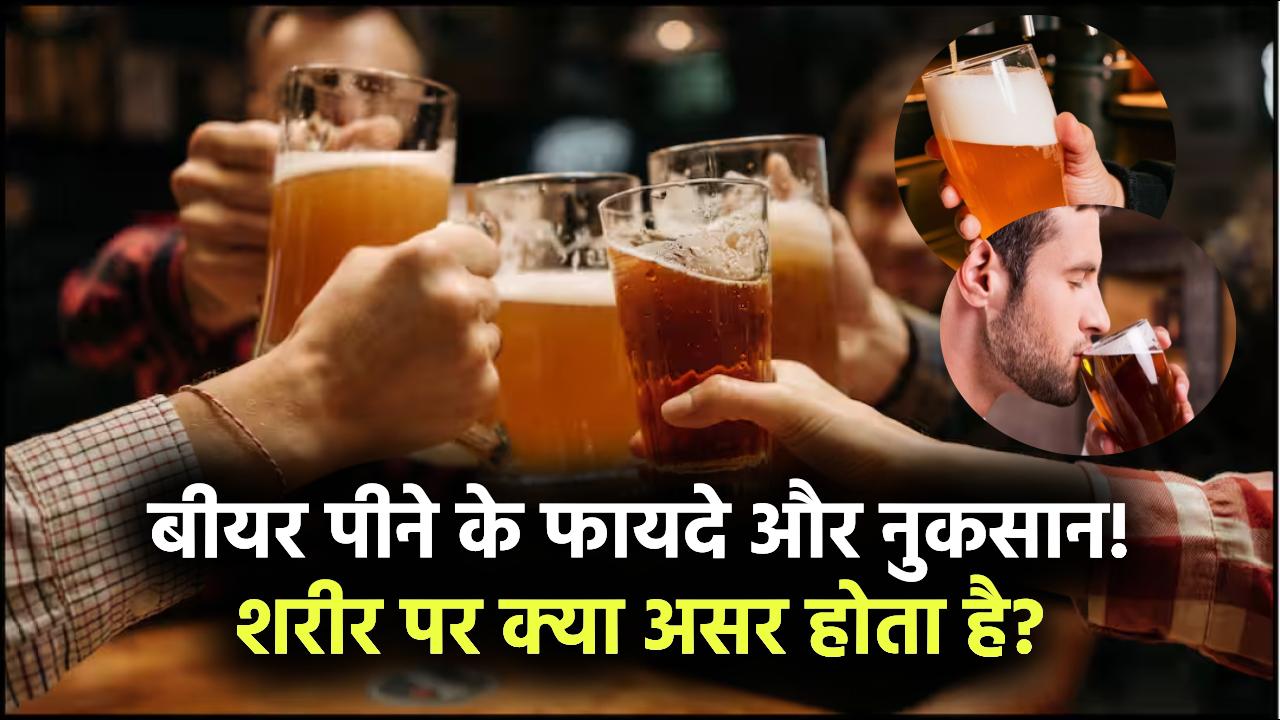 Beer Health Facts: क्या बीयर पीना शरीर के लिए हेल्दी है? जानें इसके अच्छे और बुरे असर