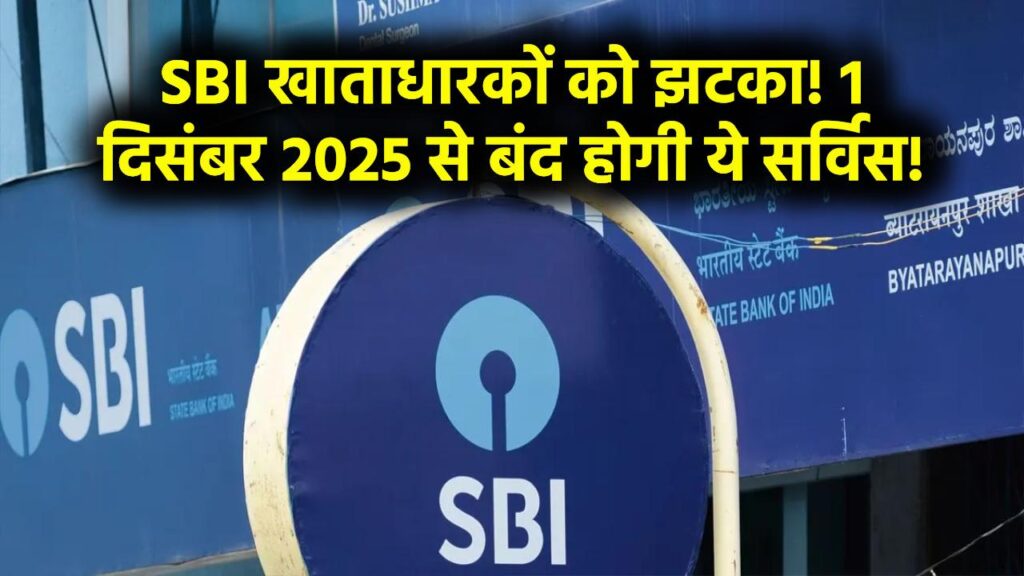 SBI के खाताधारकों को बड़ा झटका! 1 दिसंबर 2025 से हमेशा के लिए बंद हो जाएगी एसबीआई की ये सर्विस