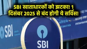 SBI के खाताधारकों को बड़ा झटका! 1 दिसंबर 2025 से हमेशा के लिए बंद हो जाएगी एसबीआई की ये सर्विस