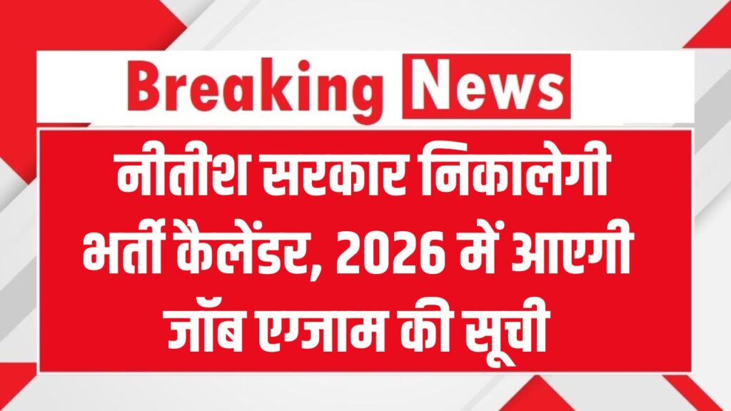 Bihar Bharti Calendar 2026: बिहार सरकार निकालेगी भर्ती कैलेंडर, आने वाले साल में कौन-कौन सी भर्ती और परीक्षा होंगी? पूरी लिस्ट देखें