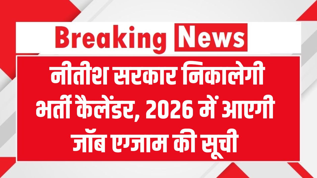 Bihar Bharti Calendar 2026: बिहार सरकार निकालेगी भर्ती कैलेंडर, आने वाले साल में कौन-कौन सी भर्ती और परीक्षा होंगी? पूरी लिस्ट देखें