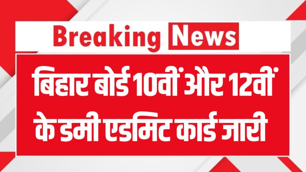 Bihar Board Dummy Admit Card 2025: बिहार बोर्ड 10वीं और 12वीं के डमी एडमिट कार्ड जारी, ये रहा डायरेक्ट डाउनलोड लिंक