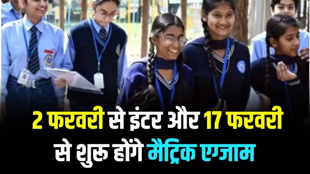 Bihar Board Exam 2026: बड़ा एलान! 2 फरवरी से इंटर और 17 फरवरी से शुरू होंगे मैट्रिक एग्जाम, पूरा टाइमटेबल देखें