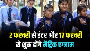 Bihar Board Exam 2026: बड़ा एलान! 2 फरवरी से इंटर और 17 फरवरी से शुरू होंगे मैट्रिक एग्जाम, पूरा टाइमटेबल देखें