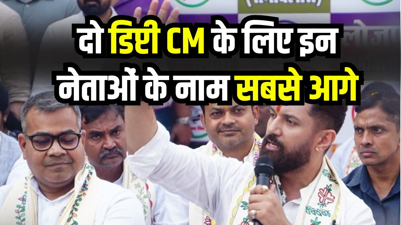 Bihar Cabinet 2025: दो डिप्टी CM के लिए इन नेताओं के नाम सबसे आगे! जातिगत समीकरण साधने के लिए हो रही फाइनल मुहर