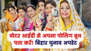 Bihar Election 2025: बिहार चुनाव में वोट डालने जा रहे हैं? वोटर आईडी से मिनटों में ऐसे पता करें अपना पोलिंग बूथ