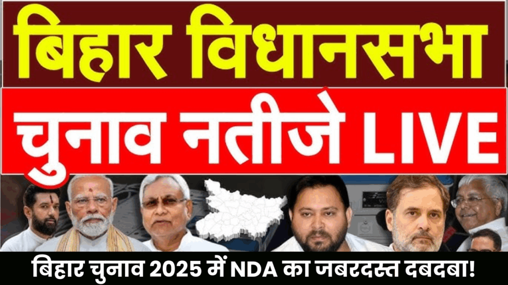 Bihar election results 2025 LIVE: NDA ने जल्दी ही पाटा बहुमत का आंकड़ा, महागठबंधन अभी पीछे
