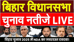 Bihar election results 2025 LIVE: NDA ने जल्दी ही पाटा बहुमत का आंकड़ा, महागठबंधन अभी पीछे