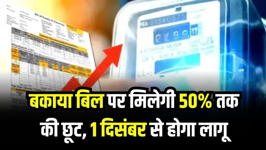 Bijli Bill Mafi: शानदार ऑफर! बकाया बिल पर मिलेगी 50% तक की छूट, 1 दिसंबर से होगा लागू