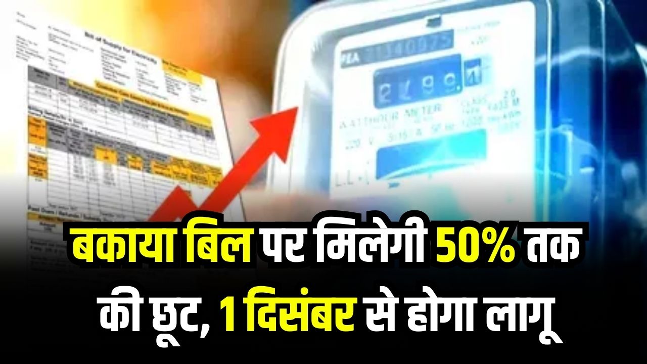 Bijli Bill Mafi: शानदार ऑफर! बकाया बिल पर मिलेगी 50% तक की छूट, 1 दिसंबर से होगा लागू