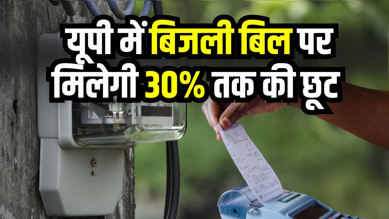 Bijli Bill Rahat Yojana 2025: यूपी में बिजली बिल पर मिलेगी 30% तक की छूट, शुरू होगी 'बिजली बिल राहत योजना-2025 जानें