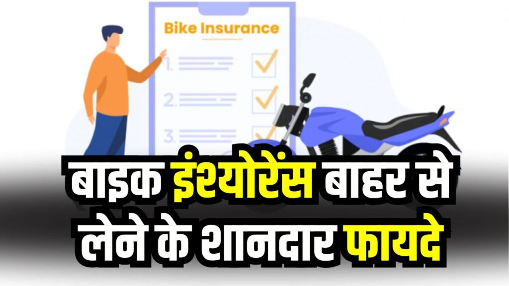 Bike Insurance Tips: क्या शोरूम से ही कराना जरूरी है इंश्योरेंस? जानें बाहर से पॉलिसी लेने के फायदे