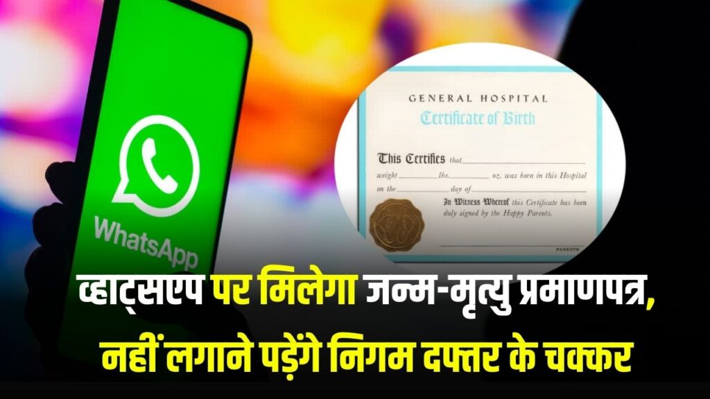 अब जन्म प्रमाण पत्र-मृत्यु प्रमाण पत्र बनवाने नहीं जाना पड़ेगा सरकारी ऑफिस, व्हाट्सएप पर ही मिलेगा जन्म-मृत्यु प्रमाणपत्र, प्रोसेस जानें