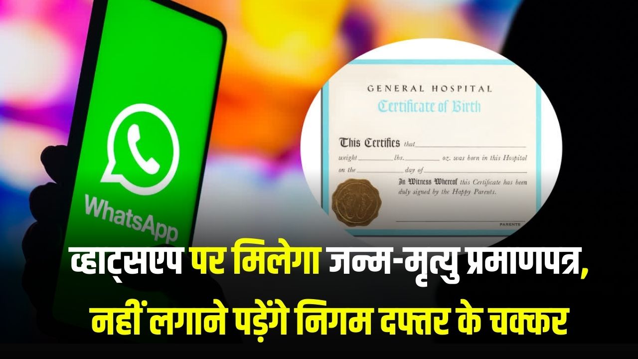 अब जन्म प्रमाण पत्र-मृत्यु प्रमाण पत्र बनवाने नहीं जाना पड़ेगा सरकारी ऑफिस, व्हाट्सएप पर ही मिलेगा जन्म-मृत्यु प्रमाणपत्र, प्रोसेस जानें