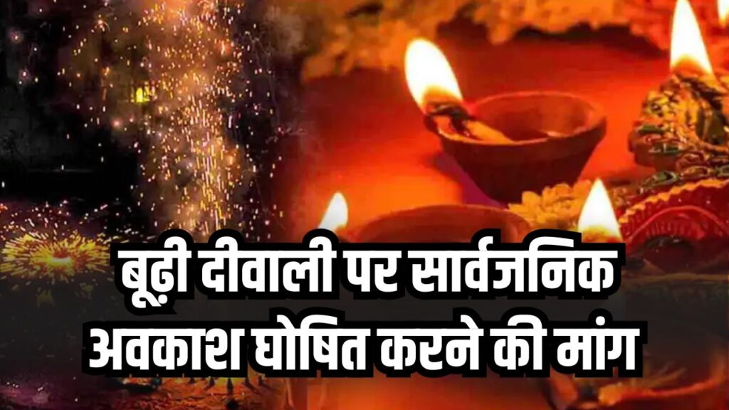 Budhi Diwali Holiday: बूढ़ी दीवाली पर सार्वजनिक अवकाश घोषित करने की मांग तेज! इस मनाया जाएगा त्योहार