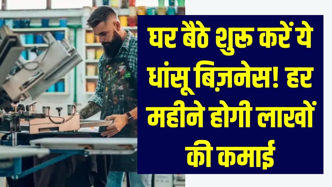 Business Idea 2025: घर बैठे शुरू करें ये धांसू बिज़नेस! हर महीने लाखों की कमाई, जानें बंपर डिमांड वाला क्या है ये बिजनेस