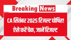 CA Result 2025 Live: CA सितंबर 2025 रिजल्ट घोषित! ऐसे करें चेक, जानें रिजल्ट देखने का डायरेक्ट लिंक