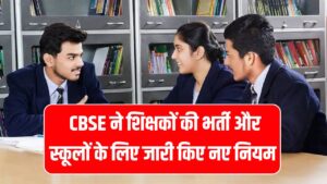 CBSE New Rules: CBSE ने शिक्षकों की भर्ती और स्कूलों के लिए जारी किए नए नियम, जानें क्या हुआ बदलाव!