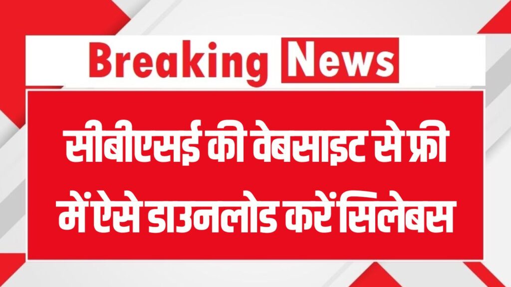 CBSE Study Material Download 2025: सीबीएसई की वेबसाइट से मुफ्त में ऐसे डाउनलोड करें सिलेबस, सैंपल पेपर और नोट्स – जानिए पूरा प्रोसेस